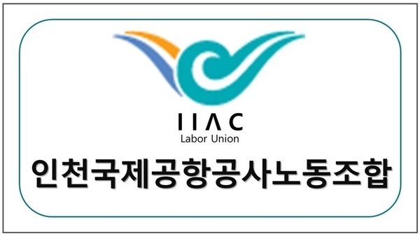 인천 국제공항공사노동조합