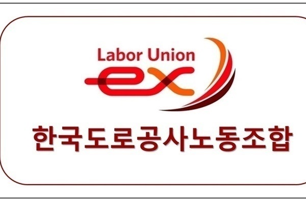 한국도로공사 노동조합 업무협약 체결