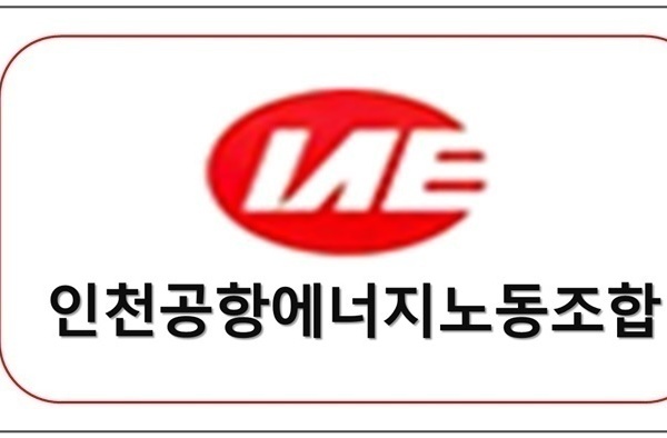 인천공항에너지 노동조합 업무협약체결