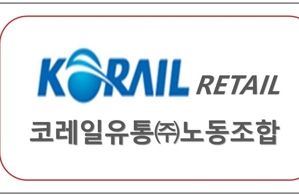 코레일유통(주)노동조합  업무협약체결