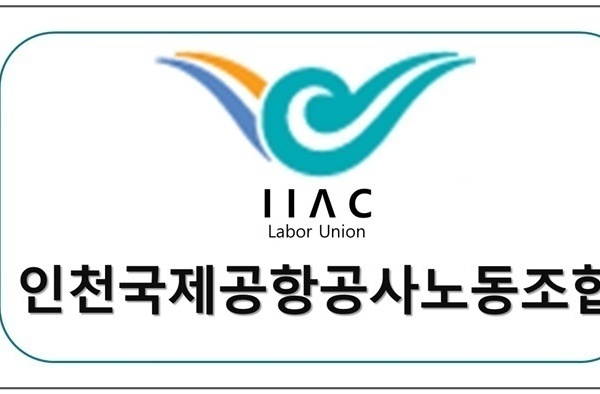 인천국제공항공사노동조합 업무협약체결