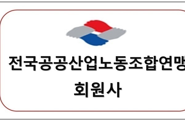 전국공공산업 노동조합연맹회원사 업무협약체결