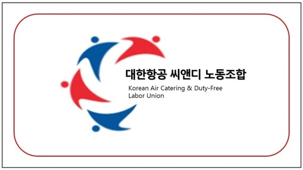 대한항공 씨앤디 노동조합