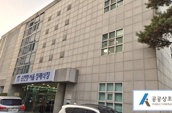 순천향대학교 서울병원 장례식장 장례후기