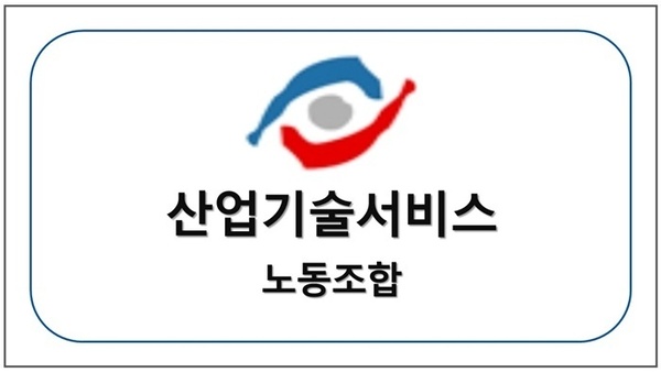 산업기술서비스노동조합
