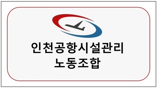 인천공항시설관리 노동조합 