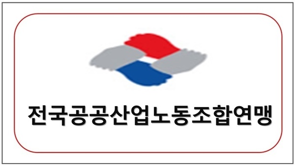 전국공공산업노동조합연맹