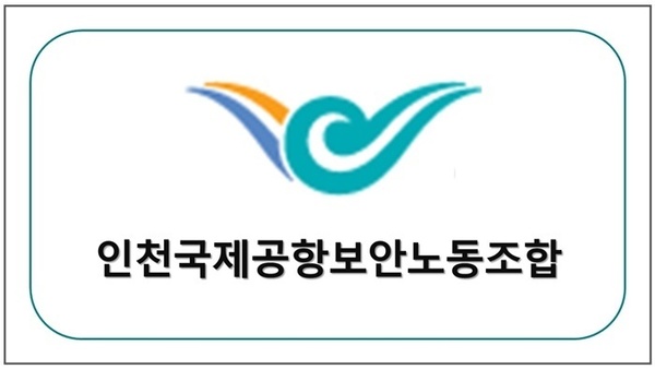 인천국제공항보안검색 노동조합