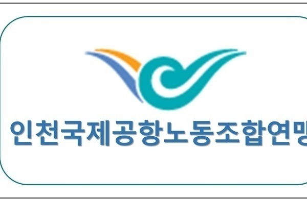 인천국제공항 노동조합연맹 업무협약체결