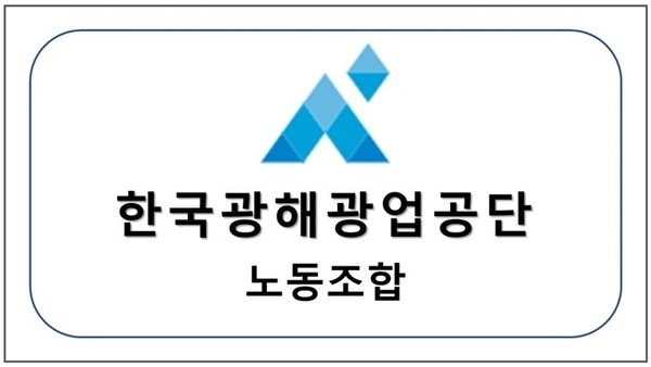 한국광해광업공단 노동조합