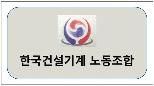 한국건설기계노동조합