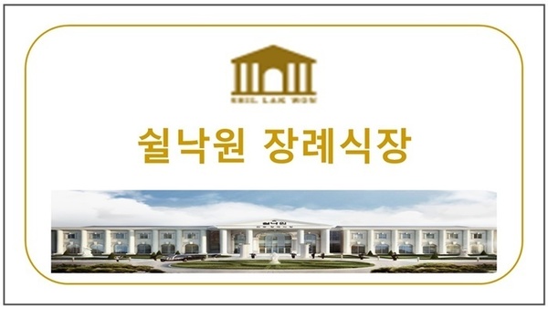 쉴낙원 장례식장 (전국)