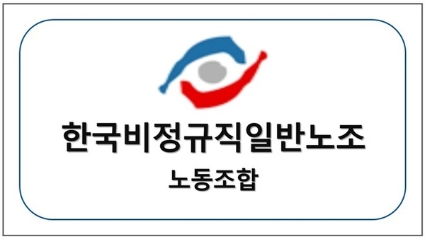 한국비정규직일반노동조합