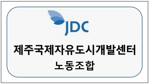 JDC제주국제자유도시개발센터 노동조합