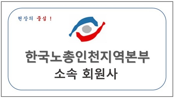 한국노총인천지역본부 소속 회원사
