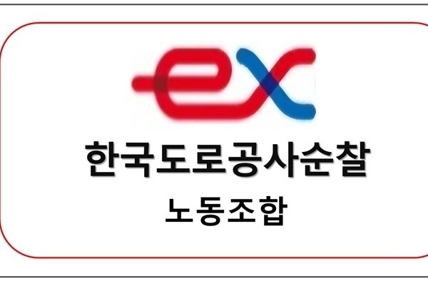 한국도로공사 순찰 노동조합 업무협약체결