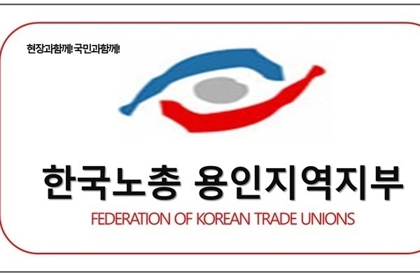 한국노총 용인지역지부 업무협약체결