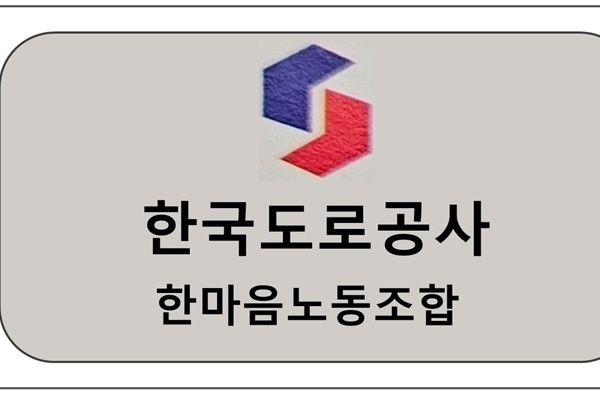 한국도로공사 한마음 노동조합 업무협약체결