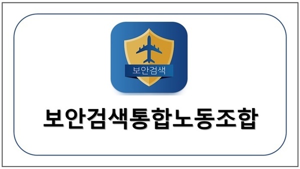 보안검색 노동조합