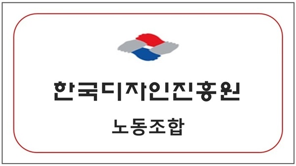 한국디자인진흥원 노동조합