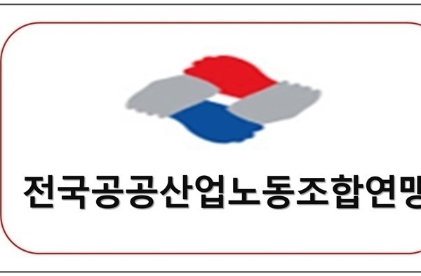 전국공공산업노동조합연맹 업무협약체결
