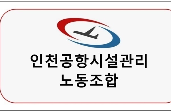 인천공항시설관리노동조합  업무협약체결