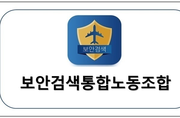 보안검색 통합노동조합  업무협약체결