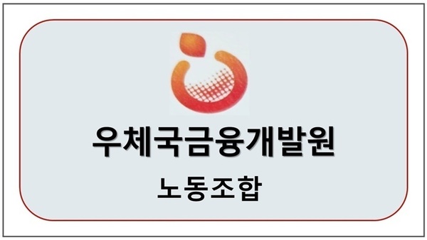 우체국금융개발원 노동조합