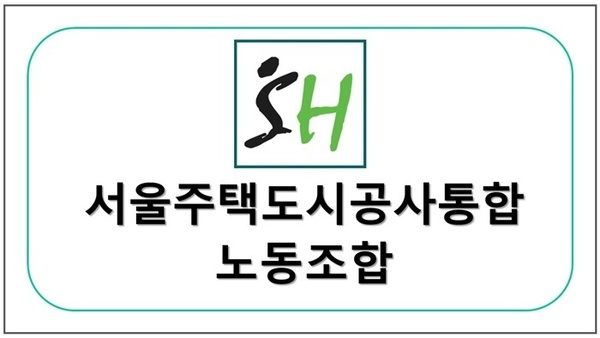 서울주택도시공사통합 노동조합