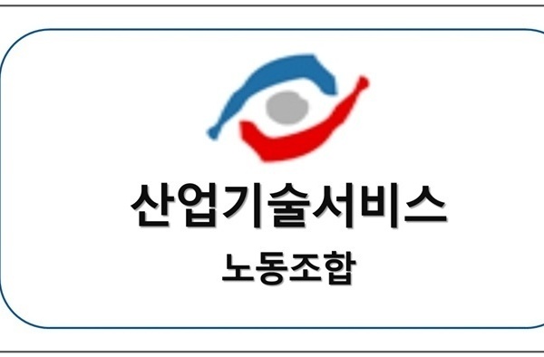 산업기술서비스노동조합 업무협약체결