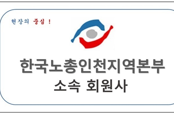 한국노총인천지역본부 소속회원사 장례서비스 협약