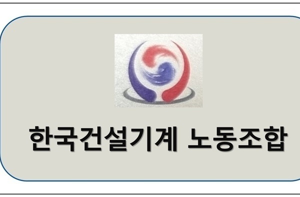 한국건설기계노동조합 업무협약체결