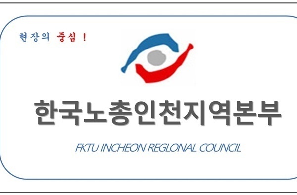 한국노총인천지역본부 업무협약체결