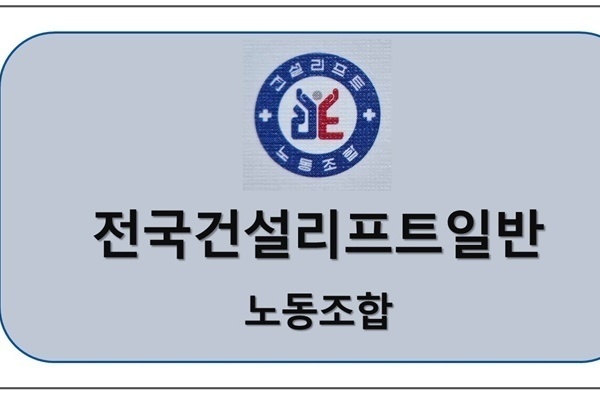 전국건설리프트일반노동조합 업무협약체결