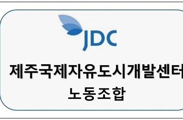 JDC제주국제자유도시개발센터 노동조합 업무협약체결