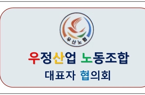 우정산업노동조합 대표자 협의회 업무협약체결