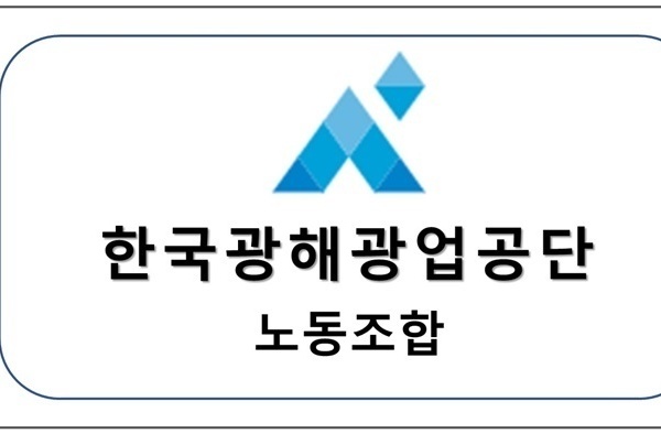 한국광해광업공단 노동조합 업무협약체결
