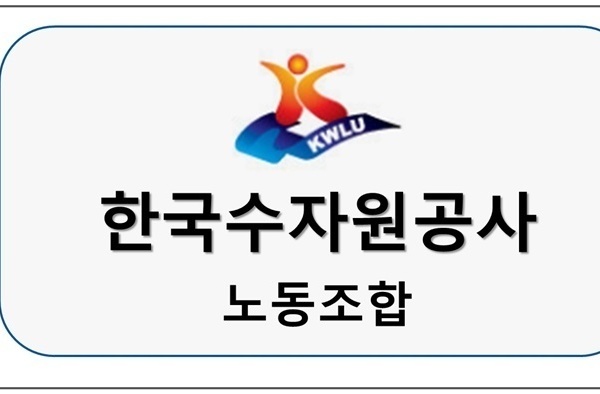 한국수자원공사 노동조합 업무협약체결
