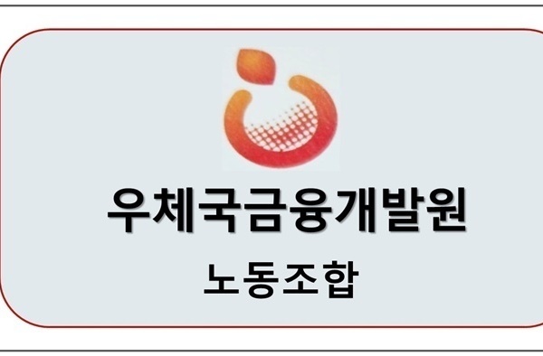 우체국금융개발원 노동조합 업무협약체결