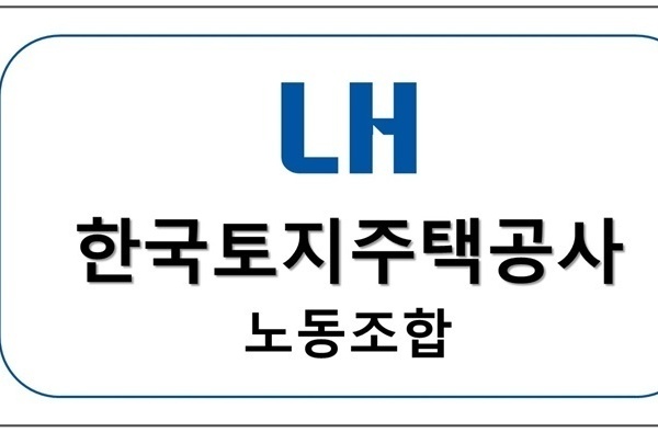 LH 한국토지주택공사 노동조합 엄무협약체결