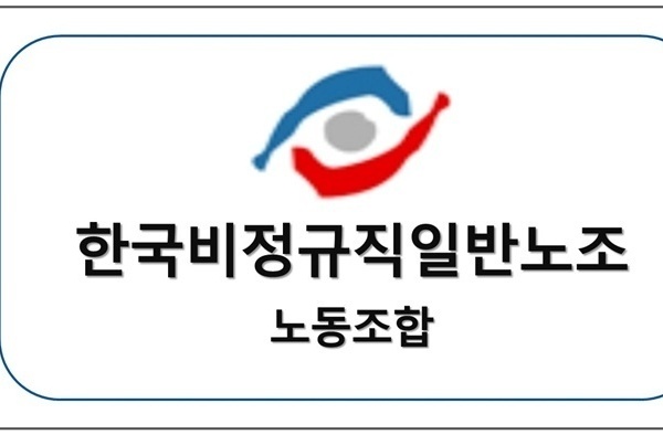 한국비정규직일반노동조합 업무협약체결