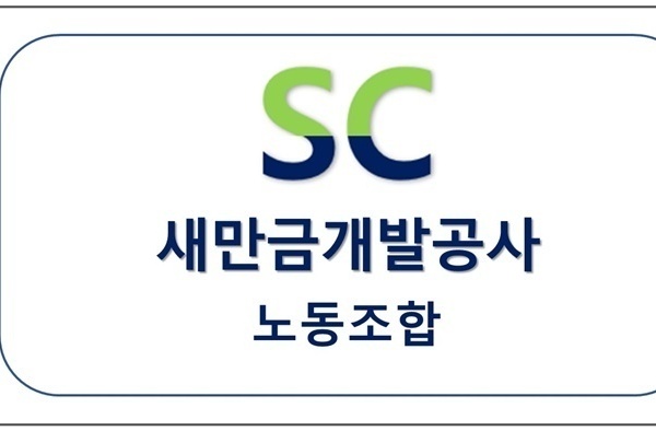 새만금개발공사 노동조합 업무협약체결